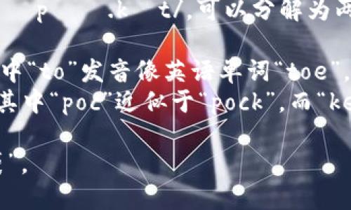 “TokenPocket”发音为 /ˈtoʊ.kən ˈpɑː.kɪt/，可以分解为两部分：

1. “Token”发音为 /ˈtoʊ.kən/，其中“to”发音像英语单词“toe”，而“ken”发音类似于“can”但更加轻快。
2. “Pocket”发音为 /ˈpɑː.kɪt/，其中“poc”近似于“pock”，而“ket”则发音类似于“kit”。

整体可以理解为：像说“托肯”加上“口袋”。