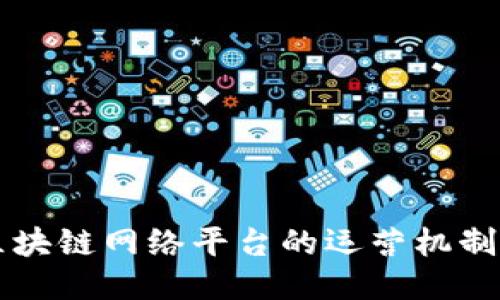 深入探索区块链网络平台的运营机制与业务模式