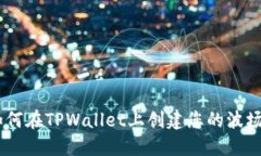 步骤详解：如何在TPWallet上创建您的波