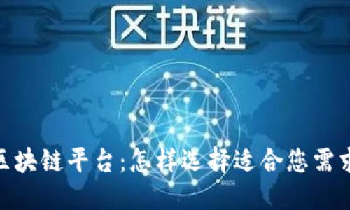 探索领先的区块链平台：怎样选择适合您需求的开发环境