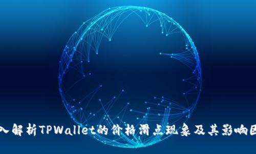 深入解析TPWallet的价格滑点现象及其影响因素