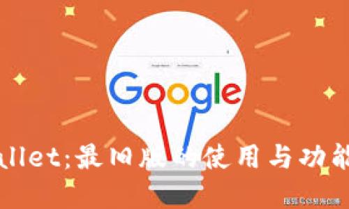 TPWallet：最旧版的使用与功能详解