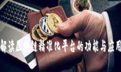 全面解读区块链精准化平台的功能与应