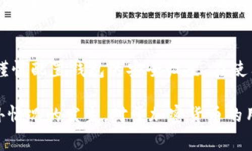 在使用TPWallet（一个加密货币钱包或相关应用）时，授权通常与密码保护和用户的认证流程有关。如果用户在进行某项操作时没有输入密码，那么具体是否会被授权取决于以下几个因素：

1. **应用的安全设计**：许多钱包在进行某些敏感操作（如转账、修改设置等）时，都会要求用户输入密码或进行其他形式的身份验证。这种设计是为了保护用户的资产安全。

2. **已设置的权限**：如果钱包或应用的设置允许在某些情况下无需密码进行操作（例如小额交易、在设备上已被认证等），那么在这些情况下就可能自动授权。

3. **设备安全性**：如果设备本身已被信任，并且钱包已启用生物识别（如指纹、面部识别）或其他形式的快速登录方式，用户可能不需要每次都输入密码。

TPWallet 的安全机制
TPWallet 作为一个加密货币钱包，采用了多种安全措施来保护用户的数字资产。用户在使用过程中，需要了解这些安全机制，以避免潜在的风险。

用户授权的关键因素
在TPWallet中，用户的授权主要取决于几个环节，包括用户身份验证、应用的设计和用户自我的安全意识。

身份验证的重要性
身份验证是确保用户账户安全的第一步。当用户进行敏感操作时，系统会要求输入密码。这是因为密码作为一种安全凭证，能够有效防止未授权访问。没有输入密码的情况下，通常不会被允许进行重要操作。

应用设计对用户授权的影响
不同的加密钱包应用在设计时，出于用户体验考虑，可能会有不同的授权机制。例如，有的应用为了方便用户，允许在一定金额以下的交易直接进行，无需输入密码。但这其中就需要用户对金额设置合理界限，并了解其安全性。

生物识别技术的应用
许多现代钱包支持使用生物识别技术进行快速登录或交易确认。比如，指纹或面部识别。这种方式虽然提高了便利性，但如果没有设置好，可能带来安全隐患。

如何确保钱包安全
在使用TPWallet时，确保安全的最佳实践包括定期更改密码、启用两步验证、不点击可疑链接，以及在不信任的设备上避免进行重要操作。

潜在风险与防范措施
如果用户在未输入密码的情况下被授权进行操作，可能会面临资金损失的风险。因此，用户需要谨慎配置钱包的安全设置，在使用时保持警惕。

通过对TPWallet以及用户授权机制的了解，能够帮助用户更好地保护自己的加密资产，避免意外情况的发生。对于加密货币的用户来说，安全始终是第一位的，任何疏忽都可能导致无法弥补的损失。