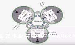 在苹果浏览器中如何连接TPWallet的详尽