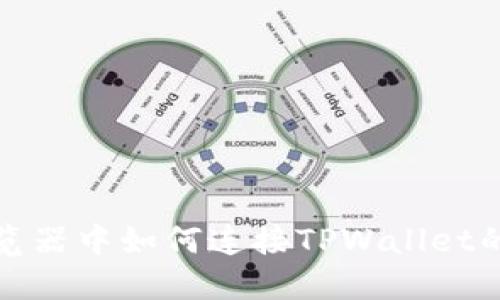 在苹果浏览器中如何连接TPWallet的详尽指南