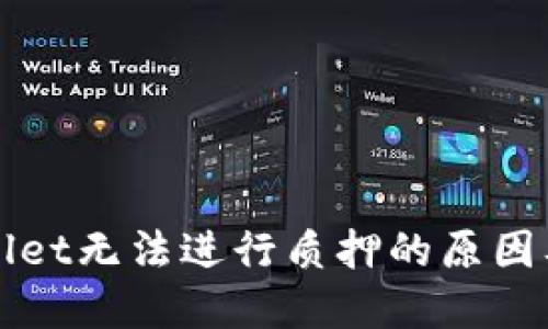 探讨TPWallet无法进行质押的原因及解决方案