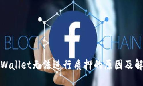 探讨TPWallet无法进行质押的原因及解决方案