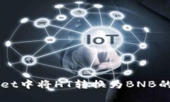 如何在TPWallet中将HT转换为BNB的详细操