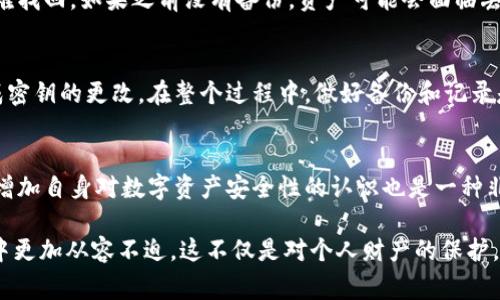    在TPWallet中更改密钥的步骤详解与注意事项  / 

 guanjianci  TPWallet, 密钥更改, 安全设置, 数字钱包  /guanjianci 

 什么是TPWallet？为何密钥管理至关重要 
在数字货币的世界中，安全性往往是用户最为关心的问题之一。TPWallet作为一种数字钱包，允许用户储存和管理各种数字资产。用户在TPWallet中使用的密钥，实际上是一组数字和字母的组合，充当着你钱包的“钥匙”。只要拥有这个密钥，用户就能够访问他们的数字资产，因此，合理管理和及时更改密钥显得尤为重要。

 密钥更改的必要性 
无论是因为担忧个人信息泄露，还是出于增强账户安全性的考虑，定期更改密钥是一个明智的选择。此外，当用户怀疑自己的密钥可能已经被他人获得时，及时更新密钥也能有效保护个人资产的安全。

 如何更改TPWallet的密钥 
接下来，我们将介绍在TPWallet中更改密钥的具体步骤。请确保在操作过程中，网络连接良好，并备份好当前的密钥，以免在更改过程中造成资产的不可逆损失。

h4 第一步：登录TPWallet /h4
首先，用户需要用当前密钥或助记词登录TPWallet。如果您在此过程中遇到任何问题，建议查阅相关的帮助文档或联系官方支持。确保成功进入钱包后，您将看到主界面。

h4 第二步：进入安全设置 /h4
在主界面中，寻找“设置”或“安全”选项，点击进入。通常来说，钱包的安全设置是在界面较为明显的位置，以便用户快速找到。在这里，您将看到有关于密钥的各种选项。

h4 第三步：选择更改密钥 /h4
在安全设置中，找到“更改密钥”或“更新密钥”的选项。点击该选项后，系统可能要求您输入当前的密钥进行验证。当验证完成后，您将进入密钥更新页面。

h4 第四步：输入新密钥 /h4
在新的密钥输入框中，输入您希望设置的新密钥。建议使用复杂的字符组合来增强密钥的安全性：包括大写字母、小写字母、数字以及特殊字符。此外，确保这个新密钥您能够记住或者安全地存储，以备将来使用。

h4 第五步：确认更改 /h4
输入完新密钥后，系统将要求您再一次确认，以确保输入的准确性。在确认无误后，点击“确认更改”按钮，系统将处理此次密钥更改请求。

h4 第六步：备份新密钥 /h4
新的密钥设置完成后，务必将其妥善保存。通过简易的记录方式，比如在密码管理软件中保存，或者是通过加密的方式进行笔记。同时，进行一次备份助记词的操作，以免在今后的使用中出现丢失的情况。

 更改密钥时应注意的事项 
在进行密钥更改的过程中，有几个安全措施需要特别关注：

h4 1. 强密码原则 /h4
确保新密钥遵循强密码原则，避开显而易见的组合，比如“123456”或者“password”。使用随机组合的字符，可有效降低密码被破解的风险。

h4 2. 不轻易分享 /h4
无论是密钥还是助记词，都应被视为隐私信息。在未经过调研或双方深思熟虑的情况下，不要将这些信息轻易分享给任何人。

h4 3. 安全的网络环境 /h4
更改密钥的过程中，务必在安全的网络环境下操作。避免在公共Wi-Fi网络下进行重要的修改，以防网络攻击者利用该机会窃取您的信息。

 如果忘记新密钥，该怎么办？ 
如果因为某种原因您忘记了新密钥，TPWallet一般会提供客户支持来处理此类问题。然而，不同于传统银行，数字钱包的密钥丢失往往很难找回。如果之前没有备份，资产可能会面临丢失的风险。因此，更加建议用户在更换时注意密钥的管理与记录。

 结论 
在TPWallet中更改密钥是一项重要的安全措施，它有助于保护您的数字资产不受潜在威胁。通过简单的步骤和注意事项，您可以轻松完成密钥的更改。在整个过程中，做好备份和记录是确保安全的关键。希望通过本文的指导，能够帮助到每一位用户在数字钱包使用过程中强化安全意识，保护好自己的资产。

 附加资源 
若您希望进一步了解TPWallet及其功能，官方的使用手册以及社区讨论论坛都是不错的资源。此外，考虑参加一些数字货币的安全讲座，增加自身对数字资产安全性的认识也是一种非常有效的保障策略。

随着区块链技术的普及，用户对数字资产的重视度也在提高。通过不断学习与实践，维护好自身资产的安全，将能让您在数字货币的世界中更加从容不迫。这不仅是对个人财产的保护，也是在享受数字经济红利的基础上，保障自己与家人的未来。