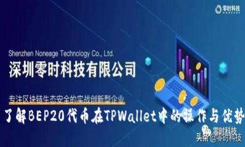 了解BEP20代币在TPWallet中的操作与优势