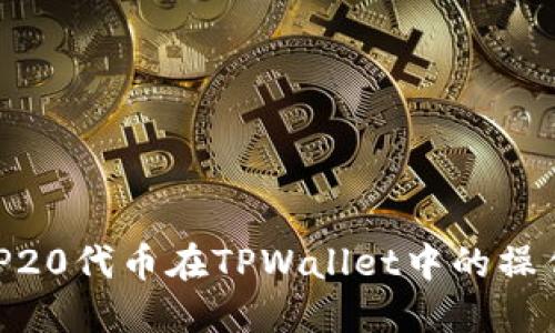 了解BEP20代币在TPWallet中的操作与优势
