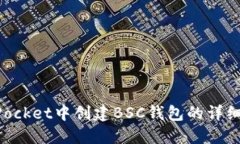 在TokenPocket中创建BSC钱包的详细步骤指