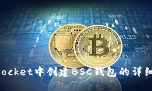 在TokenPocket中创建BSC钱包的详细步骤指南