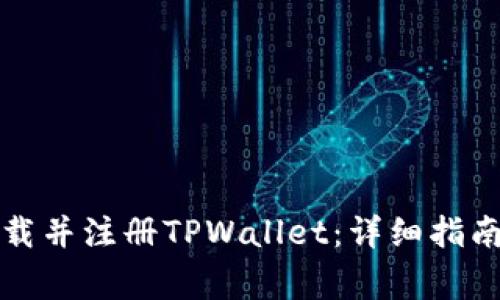 如何在手机上下载并注册TPWallet：详细指南与常见问题解答
