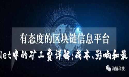 TPWallet中的矿工费详解：成本、影响和最佳实践