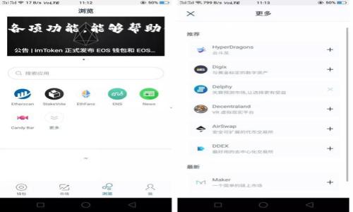   如何在iOS设备上下载并安装TPWallet应用程序 / 
 guanjianci TPWallet, iOS下载, 钱包应用, 交易安全 /guanjianci 

引言：数字钱包的崛起
在数字化时代，随着加密货币的日益普及，安全、便捷的数字钱包成为了众多用户的首选。TPWallet，作为一款设计精美且功能强大的钱包应用，致力于满足用户的需求。从支持多种加密货币的存储，到简化的交易流程，TPWallet吸引了大量用户的目光。然而，很多人对在iOS设备上如何下载和使用这款应用仍有疑惑。

第一步：了解TPWallet的功能
在深入讨论如何下载TPWallet之前，我们先来看看它的主要功能。TPWallet不仅支持多种加密货币的存储与转账，还提供了实时的市场行情查询，用户能够方便地查看自己资产的变化。此外，TPWallet还内置了一些便捷的工具，如多层安全保护机制、交易记录查询等，确保用户的资金安全。

第二步：访问官方网站
要下载TPWallet，首先我们需要访问其官方网站。通常在官网上，你可以找到最新的版本信息以及适合不同设备的下载链接。这是一项至关重要的步骤，因为通过官方网站下载应用，可以有效避免假冒或恶意软件的风险。

第三步：查找App Store链接
在TPWallet官网上，你可以找到链接，直接跳转到Apple的App Store。这个链接通常会指向TPWallet的官方页面，确保你下载的版本是最新的、官方的。在App Store中，你会看到应用的详细描述、用户评论和评分，这些信息可以帮助你进一步了解TPWallet的优缺点。

第四步：下载应用程序
点击“获取”按钮，TPWallet就会开始下载。此时，你可能需要输入Apple ID密码，或者使用Face ID/Touch ID进行身份验证。下载和安装的过程通常需要几分钟的时间，具体取决于你的网络速度和设备性能。耐心等待，完成后，你将在主屏幕上看到TPWallet的图标。

第五步：初次启动与设置
打开TPWallet后，你会被引导进行初次设置。这通常包括创建一个新钱包或导入现有钱包。如果你是新用户，按照提示创建一个强密码，并记下助记词。这是保护你账户安全的关键，不要与他人分享这组信息。如果你有现有的钱包，可以选择导入相应的助记词来恢复资产。

第六步：安全设置
TPWallet提供了多种安全措施，如指纹解锁和面部识别，这使得用户在进行交易时更加便捷和安全。务必启用这些功能，增强钱包的安全性。此外，也可以对钱包进行备份，以防数据丢失。

第七步：探索钱包功能
安装完成并完成初始设置后，你可以开始探索TPWallet的丰富功能。可以通过主界面轻松查看持有的各种加密货币，或者使用应用内置的交易功能进行资产转账。TPWallet的用户界面友好，操作简单，即使是新手也能快速上手。

第八步：实时市场监控
除了基本的资金存储和转账功能，TPWallet还提供实时的加密货币市场监控。用户可以在应用内查看不同数字货币的最新价格、涨跌幅和趋势图。这对于做出明智的投资决策极为重要。

第九步：与社区互动
TPWallet不仅仅是一个钱包应用，它也是一个用户社区的平台。通过社交媒体及TPWallet的官方论坛，你可以与其他用户交流，获取使用技巧，分享投资经验。这种互动不仅增加了用户的参与感，也有助于提高安全意识。

总结：安全、便捷的数字资产管理
TPWallet为用户提供了一个安全且功能丰富的数字钱包选择，从下载到使用，每一个步骤都至关重要。希望通过探索和熟悉TPWallet的各项功能，能够帮助你更好地管理自己的数字资产。

附录：常见问题解答
在使用TPWallet的过程中，用户可能会遇到一些常见的问题。以下是一些常见问题及解答，帮助你更快解决疑惑。
strongQ1: TPWallet安全吗?/strong
A1: TPWallet采用多重安全措施，包括助记词备份、密码保护及自定义安全设置，确保用户资产安全。
strongQ2: 如何恢复丢失的钱包?/strong
A2: 如果你忘记了密码，可以通过助记词恢复钱包，确保牢记该序列并做好备份。
strongQ3: TPWallet支持哪些加密货币?/strong
A3: TPWallet支持多种主流加密货币，包括比特币、以太坊、Ripple等，用户可以在应用中查看支持列表。
strongQ4: 下载TPWallet需要费用吗?/strong
A4: 下载TPWallet是免费的，但在某些交易中可能会涉及网络费用。

通过本文的介绍，希望您能够顺利在iOS设备上下载、安装并使用TPWallet，享受安全便捷的数字资产管理体验。