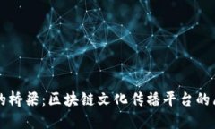 构建数字时代的桥梁：区块链文化传播平台的愿