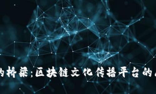 构建数字时代的桥梁：区块链文化传播平台的愿景与实际应用