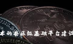 基于区块链技术的县区级基础平台建设招标方案