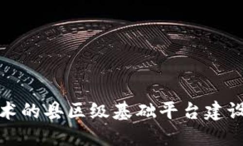 基于区块链技术的县区级基础平台建设招标方案详解