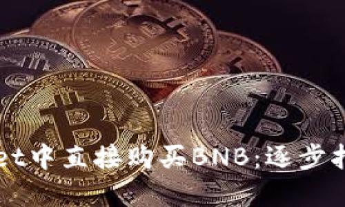 如何在TPWallet中直接购买BNB：逐步指南与实用技巧