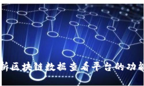 全面解析区块链数据查看平台的功能与应用