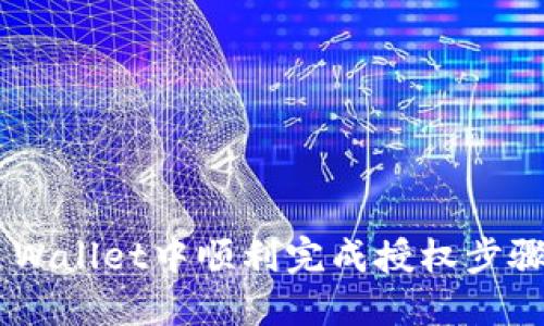 如何在TP Wallet中顺利完成授权步骤：全面指南