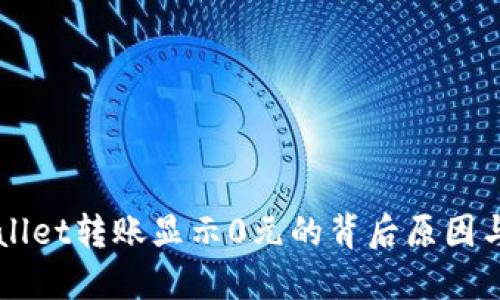 理解TPWallet转账显示0元的背后原因与解决方案