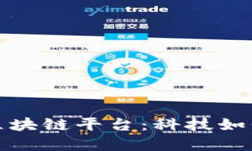 探索中国最大的生物区块链平台：科技如何重塑生物产业的未来