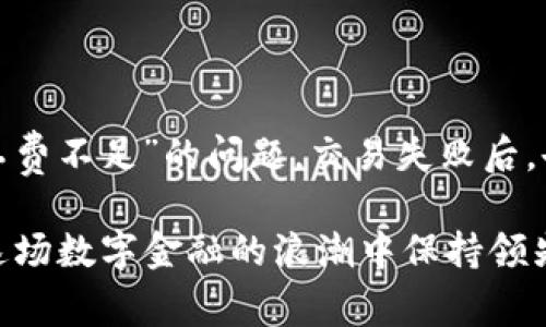   如何解决TPWallet中以太坊交易的矿工费不足问题？ / 
 guanjianci TPWallet, 以太坊, 矿工费, 交易问题 /guanjianci 

引言
在数字货币的世界中，以太坊（Ethereum）不仅是一种加密货币，更是一种强大的智能合约平台，其所涉及的交易涉及矿工费用。这些费用是确保交易被网络确认并添加到区块链中的重要组成部分。然而，许多用户在使用TPWallet（一个流行的以太坊钱包）时，可能会遇到“矿工费不足”的问题，这意味着用户在进行交易时，设定的费用无法满足矿工的要求，这可能导致交易失败或者延迟。要解决这一问题，理解交易的基本原理以及如何有效管理矿工费用显得尤为重要。

一、什么是矿工费？
矿工费，或称为“交易费用”，是用户在执行以太坊交易时向矿工支付的报酬。这笔费用的存在确保矿工会优先处理交易，因为他们的工作是验证交易并将其记录在区块链上。矿工费用通常以“gwei”来计量，它是以太坊单位“ether”的一种小单位。

二、为什么会出现矿工费不足的情况？
在不同情况下，用户可能会经历矿工费不足的问题，主要原因包括：
ul
  listrong网络拥堵：/strong当以太坊网络繁忙时，需求增加，矿工可能会提高他们的费用要求以确保更快的交易确认，这可能导致用户原本设定的矿工费用不足。/li
  listrong费用估算错误：/strongTPWallet可能根据过去交易的平均矿工费用为用户设定建议费用，但这些数字可能与当前市场状况不符，导致用户低估所需费用。/li
  listrong用户设置过低：/strong新手用户在进行交易时，可能不熟悉矿工费用的设置，宁愿选择较低的费用以节省开支，从而导致交易被拒绝。/li
/ul

三、如何设置合适的矿工费？
为了确保以太坊交易的顺利进行，用户需要学会如何合理设置矿工费用。以下是一些实用的策略：
ul
  listrong使用矿工费用估算工具：/strong许多区块链浏览器和数字钱包提供实时的矿工费用估算工具，这些工具可以帮助用户了解当前的手续费水平以及建议的费用范围。/li
  listrong提高矿工费用设置：/strong如果您在发送交易时遇到“矿工费不足”的提示，尝试手动提高矿工费用。根据网络的繁忙程度，适当提高费用可以帮助您的交易获得快速确认。/li
  listrong选择合适的交易时间：/strong以太坊网络在某些时间段（比如工作日的交易高峰期）会非常拥堵。选择在非高峰时间段进行交易，可能会减少矿工费用的支出。/li
  listrong了解“急速交易”功能：/strong一些数字钱包提供“急速交易”选项，可以让用户以更高的成本确保交易快速被确认。这种方法是用户在极需快速确认的情况下的一个必要选择。/li
/ul

四、TPWallet中的矿工费管理技巧
具体到TPWallet，用户在设置交易时，有一些特定的技巧可以帮助更好地管理矿工费用：
ul
  listrong在交易设置界面查看矿工费用建议：/strongTPWallet在交易设置页面通常会显示当前的矿工费用建议，用户可根据这些建议来调整自己的费用设置。/li
  listrong定期刷新费用建议：/strong由于以太坊网络状况的实时变化，要定期刷新费用建议，确保您使用的是最新的矿工费水平。/li
  listrong利用家人朋友的经验：/strong如果您新接触以太坊，向有经验的朋友或社区成员咨询，了解他们在类似情况下是如何设置矿工费用的，也能为您提供极大的帮助。/li
/ul

五、交易失败后的处理方式
在某些情况下，交易可能会失败，显示为“矿工费不足”或因其他原因未被确认。对于此类问题，以下是一些处理方式：
ul
  listrong取消交易：/strong如果交易未被处理且仍处于待处理状态，可以尝试取消交易并重新发送，设置更高的矿工费用。/li
  listrong使用替代交易：/strong如果某笔交易始终未被处理，可以用相同的交易信息（例如接收者地址和金额）再次发送但使用更高的矿工费用。/li
  listrong查看交易历史：/strong在TPWallet中检查交易历史，了解之前的交易如何设置矿工费用以及是否成功，积累经验。/li
/ul

六、总结
在TPWallet中进行以太坊交易时，矿工费的设置至关重要。用户应理解矿工费用的构成和市场动态，以确保其交易顺利确认。通过使用费用估算工具、提高费用设置、选择合适交易时间等多种方法，用户可以有效规避“矿工费不足”的问题。交易失败后，也应采取适当的措施来处理，这样才能保证您的数字资产安全及高效流通。

逐步深入以太坊的世界，理解每一个细节，不仅可以提高交易的成功率，也能让您更好地享受这门新兴金融科技带来的便利和乐趣。无论是刚接触区块链的新手，还是经验丰富的老手，持续学习和适应市场的变化才能在这场数字金融的浪潮中保持领先。