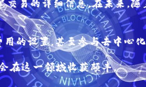   如何在TPWallet中查询交易哈希值：完整指南 / 
 guanjici TPWallet, 交易哈希值, 查询方法, 区块链技术 /guanjici 

引言
在现代数字货币的世界中，交易的透明性和可追溯性尤为重要。每一笔交易都被记录在区块链上，以哈希值作为其唯一的标识符。尤其是在TPWallet这样的多链钱包中，了解如何查询交易哈希值显得尤为关键。本文将为您提供全面的指导，帮助您快速查明每笔交易的细节和状态。

什么是交易哈希值？
交易哈希值是通过加密算法生成的一个唯一字符串，用于标识区块链上的每笔交易。它不仅可以用来确认交易是否成功，还可以追踪交易的整个历史记录。理解这一点，对于使用TPWallet进行加密货币交易而言，是至关重要的。

TPWallet概述
TPWallet是一款功能强大的多链数字资产钱包，支持多种不同类型的加密货币。它不仅提供安全的资产存储环境，还确保用户能够便捷地进行交易和查询。用户可以通过简单的操作，在TPWallet内获取所需的交易信息，包括交易哈希值。

查询交易哈希值的步骤
要查询TPWallet中的交易哈希值，请按照以下步骤操作：
ol
  li
    h4登陆TPWallet/h4
    首先，打开TPWallet应用程序并输入您的账户信息以登录。确保您的网络连接畅通，以便能够顺利访问钱包。
  /li
  li
    h4查找交易记录/h4
    在主界面中，找到“交易记录”或“历史交易”的选项。点击进入后，您将看到所有的交易列表，通常以时间顺序排列。
  /li
  li
    h4选择特定交易/h4
    在交易列表中，向下滚动以查找您需要的交易。点击该交易，您将进入交易的详细信息页面。
  /li
  li
    h4找到交易哈希值/h4
    在交易的详情页面中，您会看到包括交易哈希值在内的各种信息。哈希值通常是一个长字符串，您可以复制以便后续查询或记录。
  /li
/ol

利用交易哈希值进行深入查询
获取交易哈希值后，您还可以进一步利用该信息进行更多的操作，比如：
ol
  li
    h4在区块链浏览器中查询/h4
    您可以将复制的哈希值粘贴到各大区块链浏览器中，及时查看交易状态、确认数以及其它相关数据。这对于确保交易的真伪及完整性至关重要。
  /li
  li
    h4追踪交易路径/h4
    通过哈希值，您可追踪交易经过的所有节点，了解资金的流向。这对于研究区块链的特性与动态十分有用。
  /li
/ol

警惕常见错误
在查询交易哈希值时，用户可能会遇到一些常见错误，以下是提示：
ol
  li
    h4输入错误/h4
    确保您在复制和粘贴哈希值时没有遗漏或增加字符。这种细微的错误可能会导致查询失败。
  /li
  li
    h4网络问题/h4
    由于区块链数据的实时性，请确保在查询时网络稳定，以获得最新的交易记录。
  /li
/ol

总结
理解如何在TPWallet中查询交易哈希值，将为您的加密货币交易提供更大的便利与保障。通过上述步骤，您可以轻松获取每笔交易的详细信息。在未来，随着区块链技术的不断发展，掌握相关知识将使您在数字资产管理方面更加得心应手。

进一步的探索
除了查询交易哈希值，TPWallet还具有多种功能，用户可以发挥其全面的服务。例如，了解不同区块链网络的特点，熟悉交易费用的设置，甚至参与去中心化金融（DeFi）的项目。这些都是用户在使用TPWallet时可以探索的方向。

区块链世界的发展日新月异，掌握相关的工具和技巧，无疑将使您在数字货币的旅途中走得更远。始终保持学习的态度，您将会在这一领域收获颇丰。