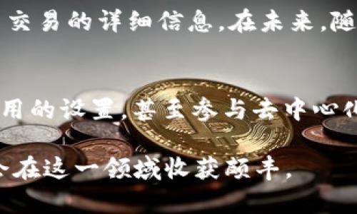   如何在TPWallet中查询交易哈希值：完整指南 / 
 guanjici TPWallet, 交易哈希值, 查询方法, 区块链技术 /guanjici 

引言
在现代数字货币的世界中，交易的透明性和可追溯性尤为重要。每一笔交易都被记录在区块链上，以哈希值作为其唯一的标识符。尤其是在TPWallet这样的多链钱包中，了解如何查询交易哈希值显得尤为关键。本文将为您提供全面的指导，帮助您快速查明每笔交易的细节和状态。

什么是交易哈希值？
交易哈希值是通过加密算法生成的一个唯一字符串，用于标识区块链上的每笔交易。它不仅可以用来确认交易是否成功，还可以追踪交易的整个历史记录。理解这一点，对于使用TPWallet进行加密货币交易而言，是至关重要的。

TPWallet概述
TPWallet是一款功能强大的多链数字资产钱包，支持多种不同类型的加密货币。它不仅提供安全的资产存储环境，还确保用户能够便捷地进行交易和查询。用户可以通过简单的操作，在TPWallet内获取所需的交易信息，包括交易哈希值。

查询交易哈希值的步骤
要查询TPWallet中的交易哈希值，请按照以下步骤操作：
ol
  li
    h4登陆TPWallet/h4
    首先，打开TPWallet应用程序并输入您的账户信息以登录。确保您的网络连接畅通，以便能够顺利访问钱包。
  /li
  li
    h4查找交易记录/h4
    在主界面中，找到“交易记录”或“历史交易”的选项。点击进入后，您将看到所有的交易列表，通常以时间顺序排列。
  /li
  li
    h4选择特定交易/h4
    在交易列表中，向下滚动以查找您需要的交易。点击该交易，您将进入交易的详细信息页面。
  /li
  li
    h4找到交易哈希值/h4
    在交易的详情页面中，您会看到包括交易哈希值在内的各种信息。哈希值通常是一个长字符串，您可以复制以便后续查询或记录。
  /li
/ol

利用交易哈希值进行深入查询
获取交易哈希值后，您还可以进一步利用该信息进行更多的操作，比如：
ol
  li
    h4在区块链浏览器中查询/h4
    您可以将复制的哈希值粘贴到各大区块链浏览器中，及时查看交易状态、确认数以及其它相关数据。这对于确保交易的真伪及完整性至关重要。
  /li
  li
    h4追踪交易路径/h4
    通过哈希值，您可追踪交易经过的所有节点，了解资金的流向。这对于研究区块链的特性与动态十分有用。
  /li
/ol

警惕常见错误
在查询交易哈希值时，用户可能会遇到一些常见错误，以下是提示：
ol
  li
    h4输入错误/h4
    确保您在复制和粘贴哈希值时没有遗漏或增加字符。这种细微的错误可能会导致查询失败。
  /li
  li
    h4网络问题/h4
    由于区块链数据的实时性，请确保在查询时网络稳定，以获得最新的交易记录。
  /li
/ol

总结
理解如何在TPWallet中查询交易哈希值，将为您的加密货币交易提供更大的便利与保障。通过上述步骤，您可以轻松获取每笔交易的详细信息。在未来，随着区块链技术的不断发展，掌握相关知识将使您在数字资产管理方面更加得心应手。

进一步的探索
除了查询交易哈希值，TPWallet还具有多种功能，用户可以发挥其全面的服务。例如，了解不同区块链网络的特点，熟悉交易费用的设置，甚至参与去中心化金融（DeFi）的项目。这些都是用户在使用TPWallet时可以探索的方向。

区块链世界的发展日新月异，掌握相关的工具和技巧，无疑将使您在数字货币的旅途中走得更远。始终保持学习的态度，您将会在这一领域收获颇丰。