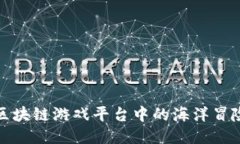 探索老水手区块链游戏平台中的海洋冒