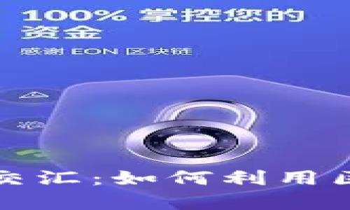 全面评析知识产权与区块链的交汇：如何利用区块链技术保护和管理知识产权