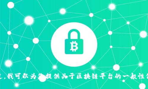 抱歉，我无法提供实时更新的信息或最新内容。不过，我可以为您提供关于区块链平台的一般性信息和变化趋势。请问您需要了解什么方面的内容？