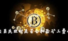 tpwallet交易失败时是否会扣除矿工费的