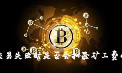 tpwallet交易失败时是否会扣除矿工费的详细解析