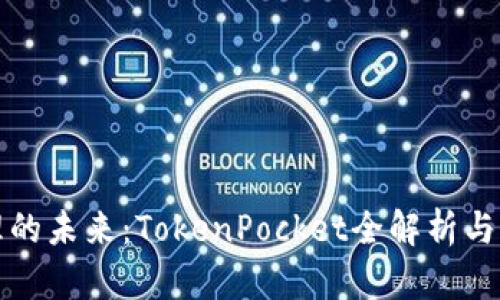 数字资产管理的未来：TokenPocket全解析与用户体验探索