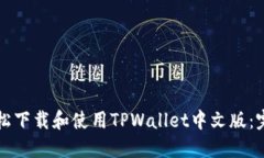 如何轻松下载和使用TPWallet中文版：完