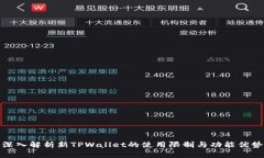 深入解析新TPWallet的使用限制与功能优