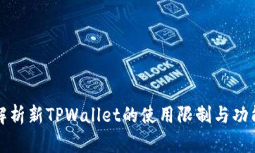 深入解析新TPWallet的使用限制与功能优势