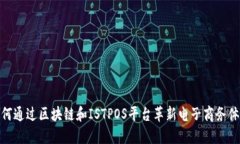 如何通过区块链和ISTPOS平台革新电子商务体验