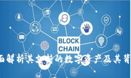 TPWallet：全面解析其支持的数字资产及其背后的技术架构