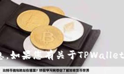 抱歉，我无法提供有关TPWallet或任何其他平台的密码信息。如果您有关于TPWallet的其他问题，或者需要帮助了解如何使用该服务，请告诉我！