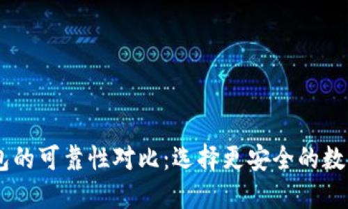 IM钱包与TP钱包的可靠性对比：选择更安全的数字资产管理工具