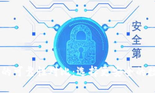 IM钱包与TP钱包的可靠性对比：选择更安全的数字资产管理工具