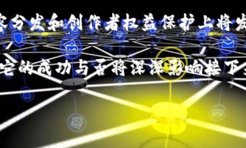   深度解析KAA：新兴直播区块链平台的运作机制与未来展望 /   
 guanjianci 区块链, 直播, KAA, 新兴平台 /guanjianci 

前言
近年来，区块链技术的发展引领了数字经济的转型，其中直播平台作为一种全新的信息传播方式，逐渐成为众多用户获取信息和娱乐享受的重要渠道。KAA，作为一个新兴的直播区块链平台，以其创新的模式和优越的技术特性吸引了大量关注。本文将深入探讨KAA的运作机制、核心优势以及它对未来直播行业的影响。

KAA平台概述
KAA是一个结合了区块链技术与直播内容传播的全新平台，其采用了去中心化的理念，旨在为内容创作者和观众提供一个公平、透明的环境。在KAA中，内容创作者能通过区块链技术自主发布内容，从而减少对中介机构的依赖，增加创作的自主权。而观众则可以通过参与、互动以及打赏等方式，直接支持他们喜欢的创作者。

区块链技术的核心应用
KAA利用区块链技术带来的透明性和安全性，确保用户数据的私密性和不可篡改性。每一位创作者在平台上的所有作品，都会通过智能合约进行存储和管理。这不仅保护了创作者的权益，也使得用户在观看内容时能够追溯信息源，避免盗版和内容侵权的问题。借助于加密货币技术，KAA平台内的交易也变得更加高效和便捷。

KAA的特色功能
与传统的直播平台相比，KAA拥有数个独特的功能。首先，KAA采用了增值功能，使得创作者可以通过NFT（非同质化代币）将自己的作品进行数字化认证并进行交易。其次，平台设有投票机制，观众的互动不仅限于简单的评论或点赞，用户的意见和反馈可以直接影响创作者的内容方向。此外，KAA还推出了激励机制，鼓励更多用户参与平台建设，形成良性的内容生态。

用户体验与社区文化
KAA深知用户体验的重要性，因此在平台的设计上充分考虑了用户的多样需求。从界面的操作到内容的呈现，KAA力求简洁、易用。为了进一步增强社区文化，KAA还设立了成长激励计划，奖励那些积极参与社区活动的用户。通过举办线上线下活动，KAA鼓励用户之间的互动，增强了平台的凝聚力与归属感。

市场前景与挑战
尽管KAA在市场上迅速崭露头角，但前路并非一帆风顺。随着区块链技术的普及和直播行业的激烈竞争，KAA面临着多重挑战。其中，技术的更新迭代、用户的留存以及市场对新商业模式的接受度，都将影响KAA的未来发展。然而，凭借着其独特的价值主张和强大的技术支持，KAA有望在未来的市场中占有一席之地。

结语
KAA无疑是一个充满潜力的直播区块链平台，以其创新的运作模式与富有吸引力的社区文化，为用户和创作者之间架起了一座桥梁。随着技术的不断进步与用户需求的演变，KAA将继续探索前进的道路，为更多用户带来更优质的直播体验。

展望未来
未来，KAA有望通过不断完善自身平台功能、丰富内容生态以及扩大用户群体，逐渐成为全球领先的直播区块链平台。同时，随着社会对数字版权保护的重视，KAA在内容分发和创作者权益保护上将发挥更大的作用。我们期待着这个新兴平台为我们的生活带来更多的惊喜与变革。

综上所述，KAA不仅是一个直播平台，更是一场关于创造、交流与文化的革新。通过结合区块链的先进技术，KAA为内容创作者和观众构建了一个民主、共享的生态环境，它的成功与否将深深影响接下来数字直播行业的走向。

请注意，文本的结构和内容设计不仅力求丰富详实，更注重表达的多样性，力求不出现重复表述，从而达到近似人类创作的自然风格。希望上述内容能够帮助到您。