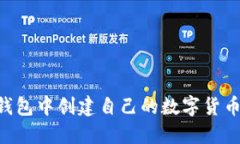 如何在TP钱包中创建自己的数字货币：