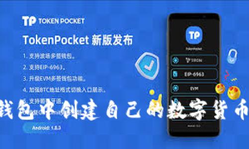 如何在TP钱包中创建自己的数字货币：详细指南